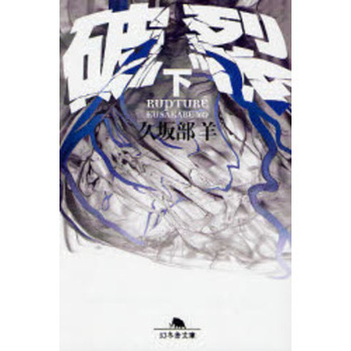 破裂　下