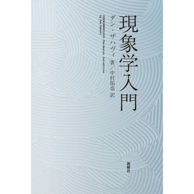 現象学入門