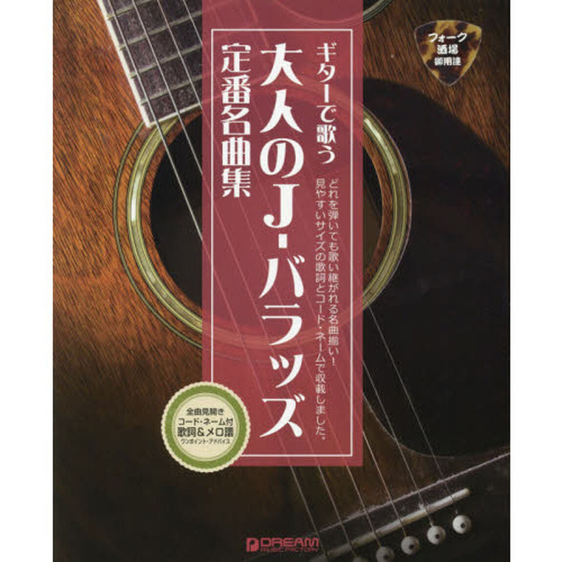 大人のＪ－バラッズ定番名曲集　フォーク酒場ご用達