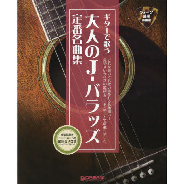 大人のＪ－バラッズ定番名曲集　フォーク酒場ご用達