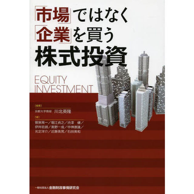 「市場」ではなく「企業」を買う株式投資