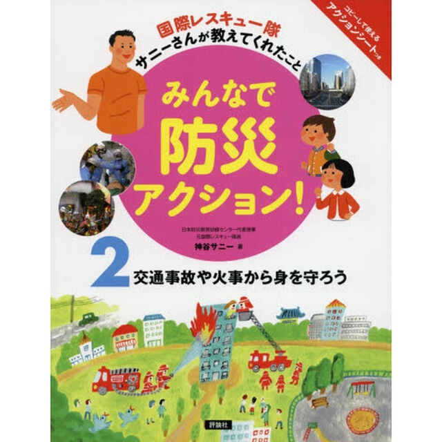 みんなで防災アクション！　国際レスキュー隊サニーさんが教えてくれたこと　２「交通事故や火事から身を守ろう」