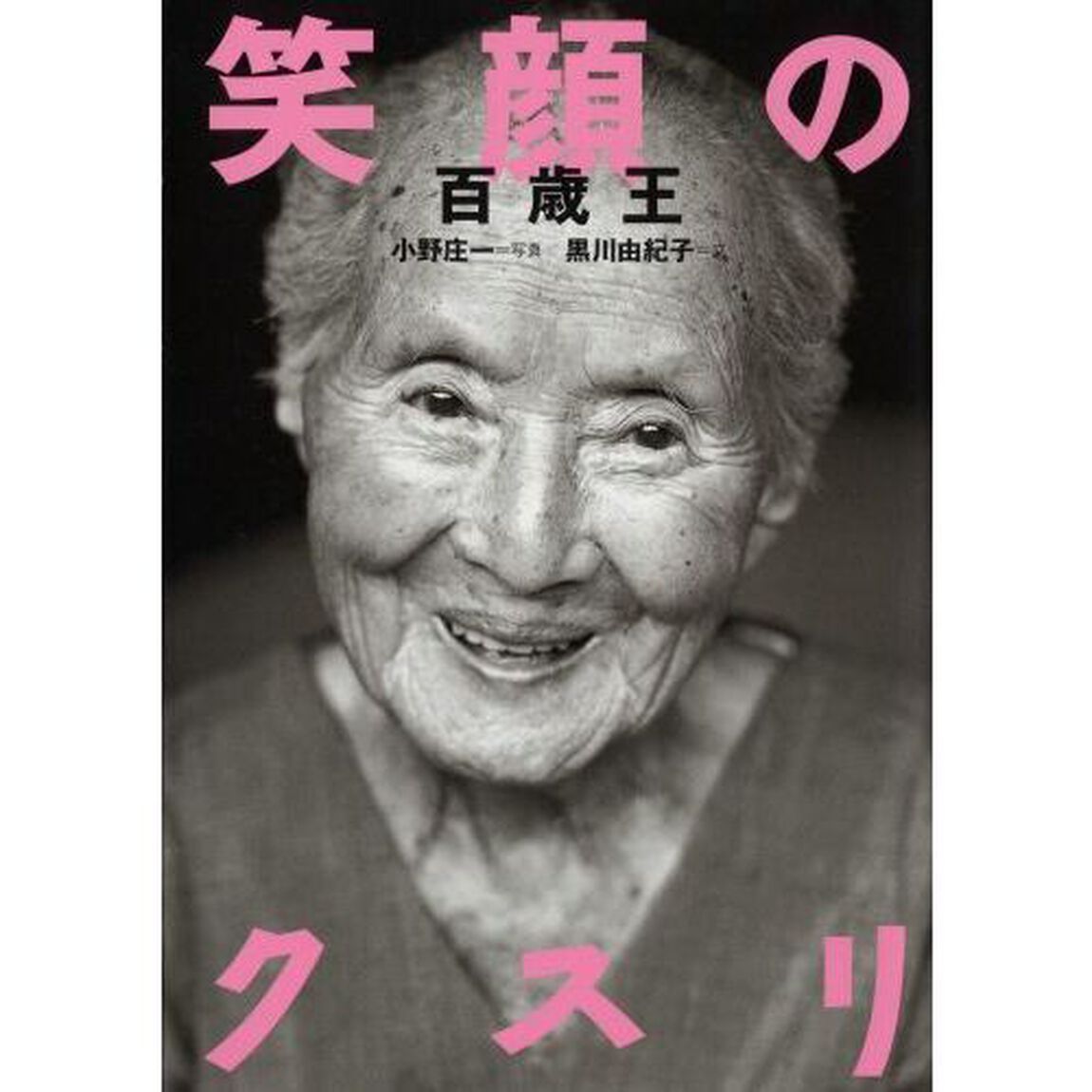 笑顔のクスリ　百歳王