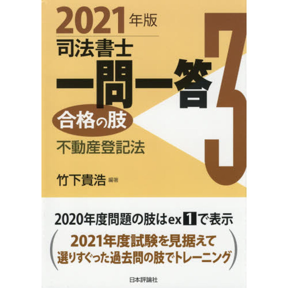司法書士一問一答 合格の肢3 2021年版「不動産登記法」
