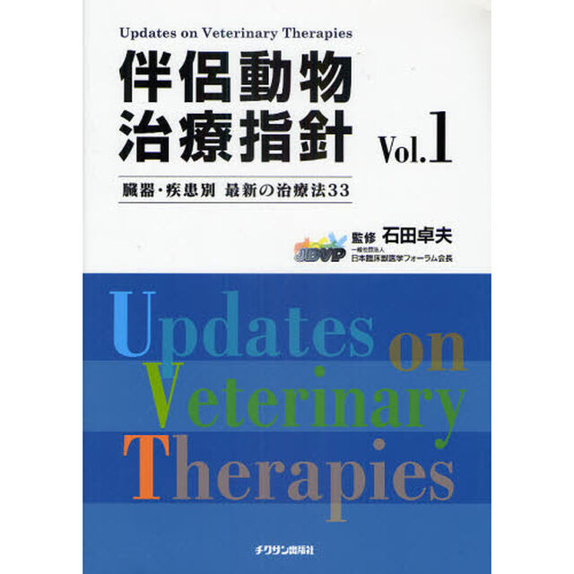 伴侶動物治療指針　臓器・疾患別最新の治療法３３　Ｖｏｌ．１