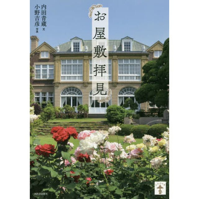 お屋敷拝見　新装版