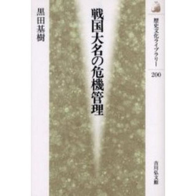 戦国大名の危機管理