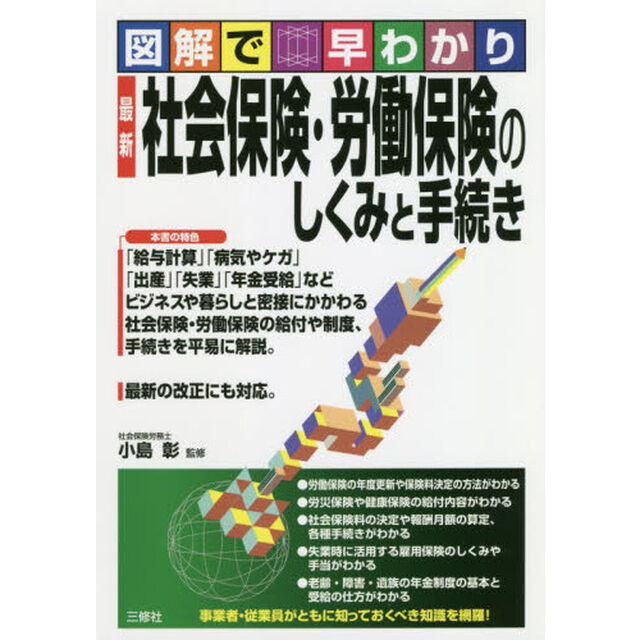 最新社会保険・労働保険のしくみと手続き　図解で早わかり