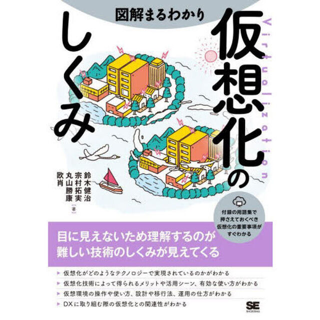 図解まるわかり仮想化のしくみ