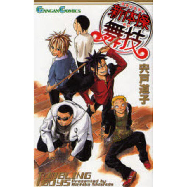 新体操舞技－ＴＵＭＢＬＩＮＧ　ＢＯＹＳ－