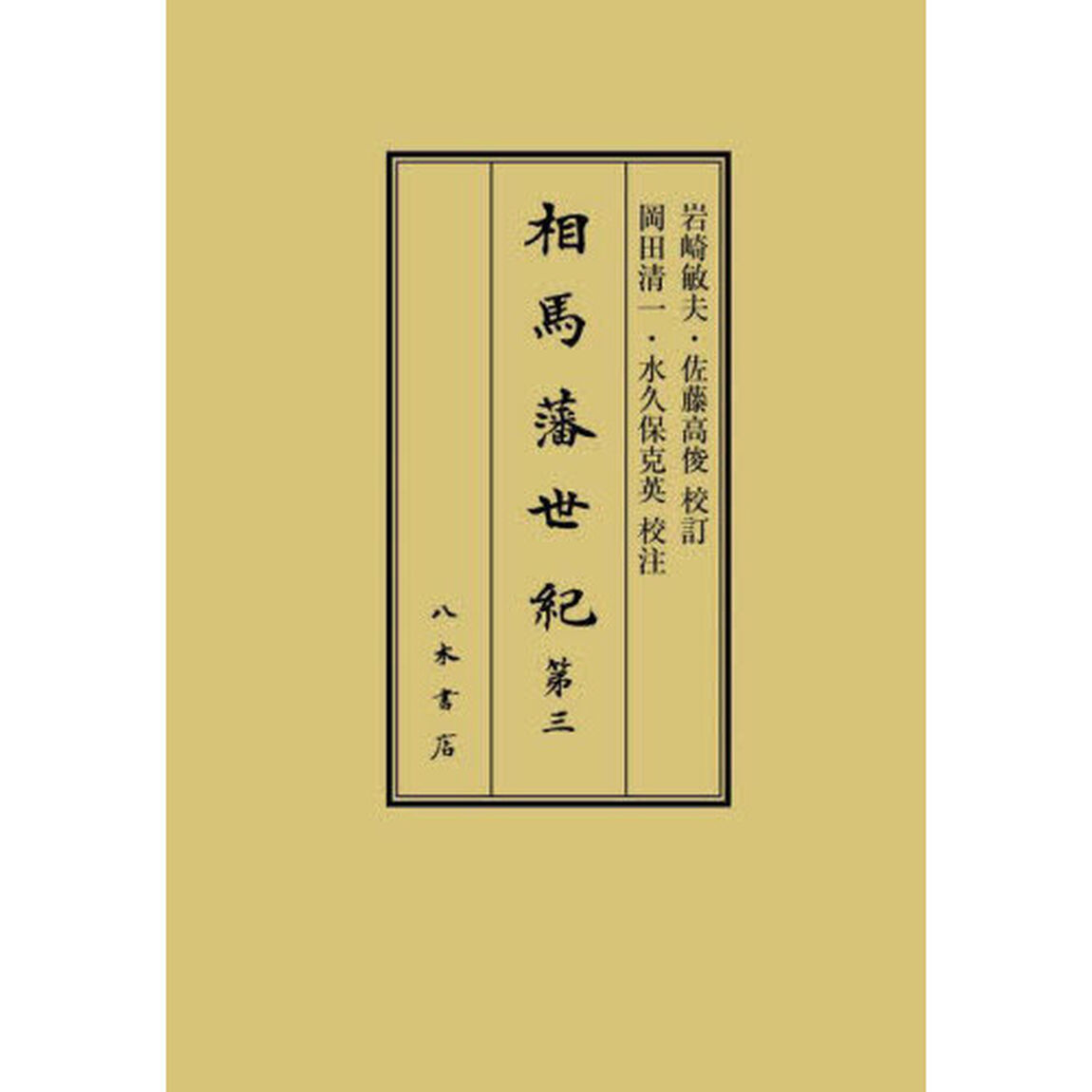 相馬藩世紀　第３「自延享三年正月至寶暦四年十二月」