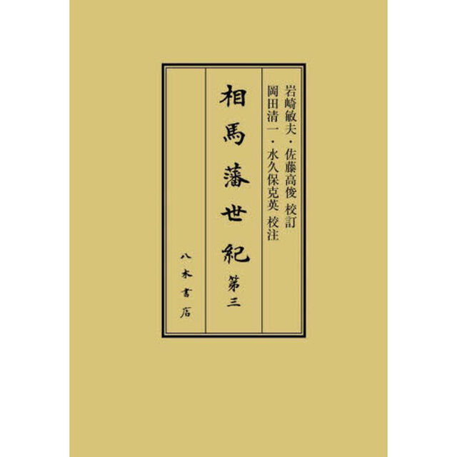 相馬藩世紀　第３「自延享三年正月至寶暦四年十二月」