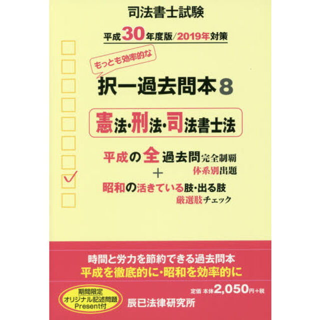 司法書士試験択一過去問本　平成３０年度版８「憲法・刑法・司法書士法」