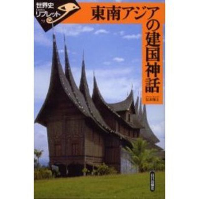 東南アジアの建国神話