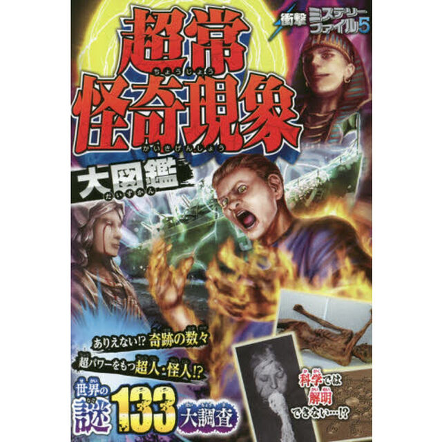 超常・怪奇現象大図鑑