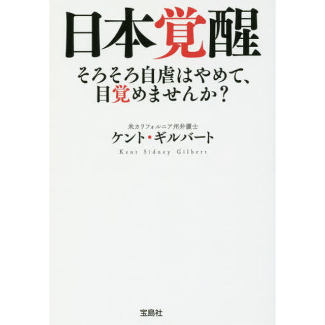 日本覚醒　そろそろ自虐はやめて、目覚めませんか？