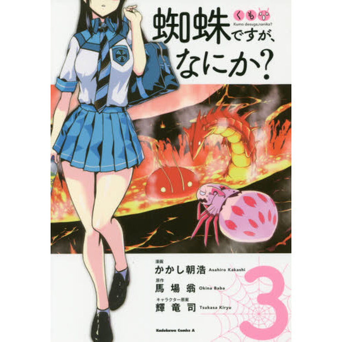 蜘蛛ですが、なにか？　３