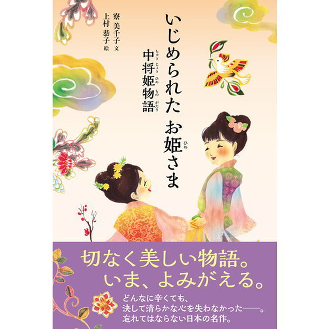 いじめられたお姫さま　中将姫物語