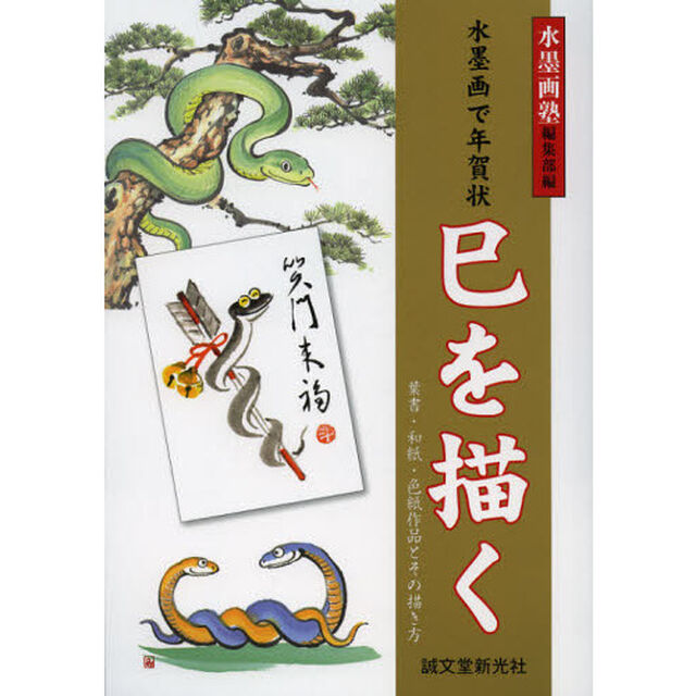 水墨画で年賀状巳を描く　葉書・和紙・色紙作品とその描き方