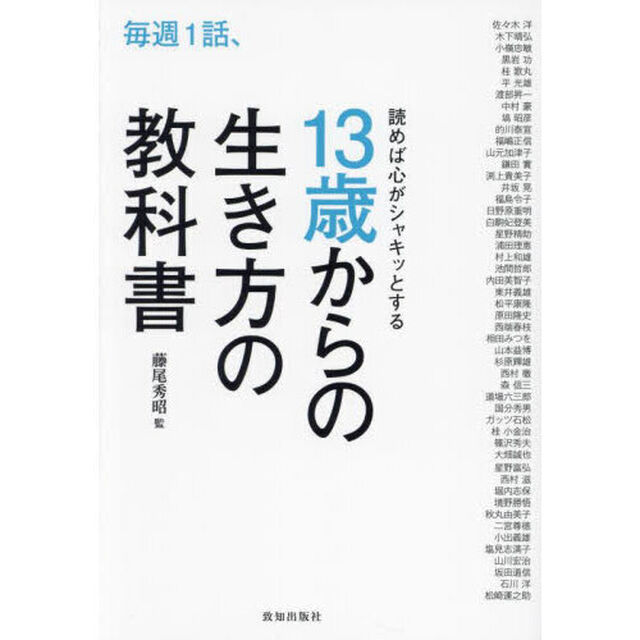 毎週１話、読めば心がシャキッとする１３歳からの生き方の教科書