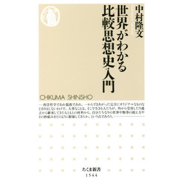 世界がわかる比較思想史入門