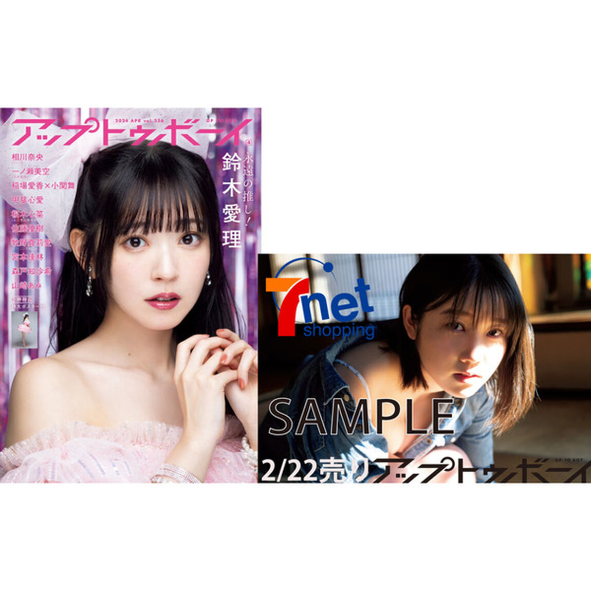 アップトゥボーイ 2024年4月号【セブンネット限定特典： 甲斐心愛(STU48) ポストカード1枚付き】
