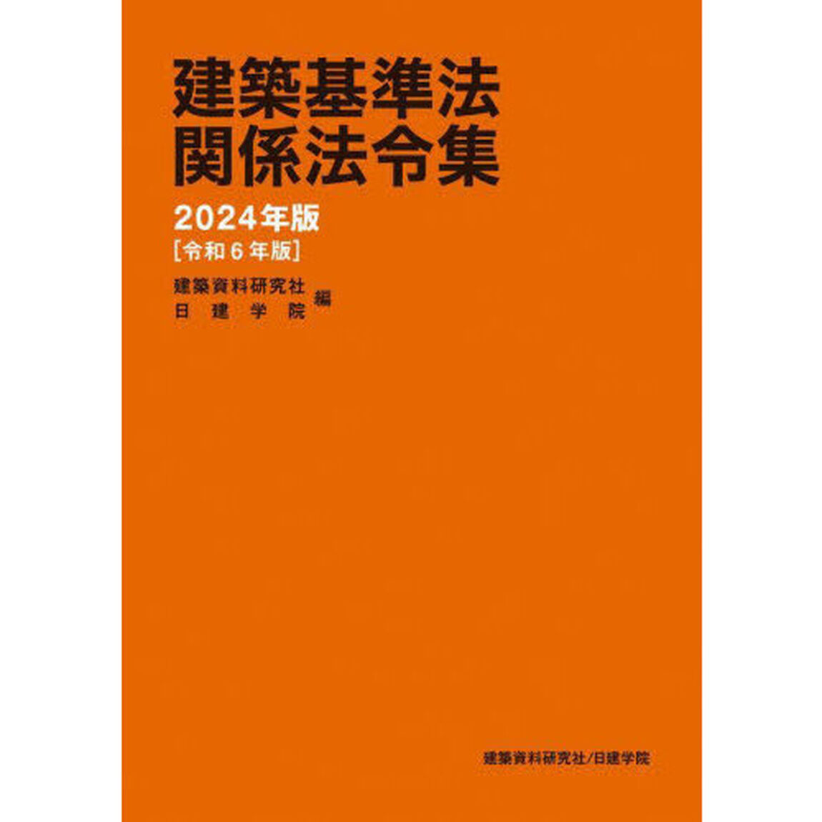 建築基準法関係法令集　２０２４年版
