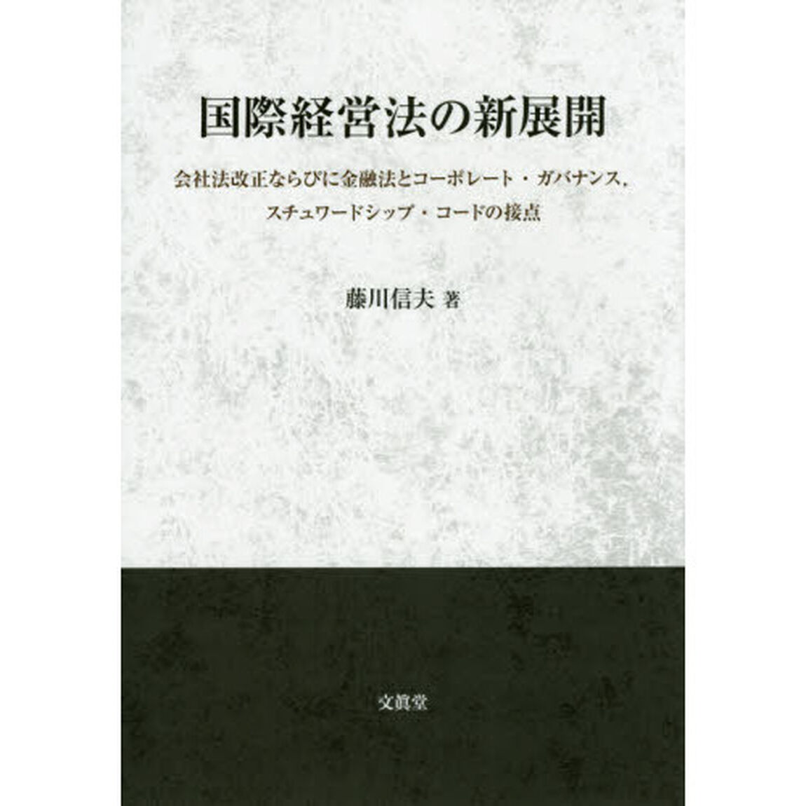 国際経営法の新展開　会社法改正ならびに金融法とコーポレート・ガバナンス，スチュワードシップ・コードの接点