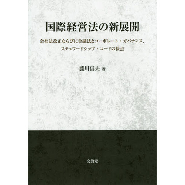 国際経営法の新展開　会社法改正ならびに金融法とコーポレート・ガバナンス，スチュワードシップ・コードの接点
