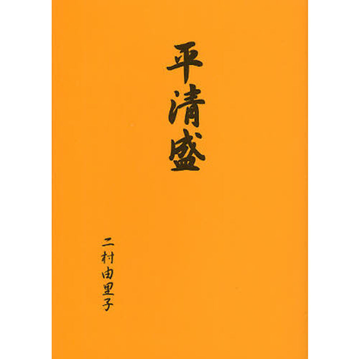 平清盛