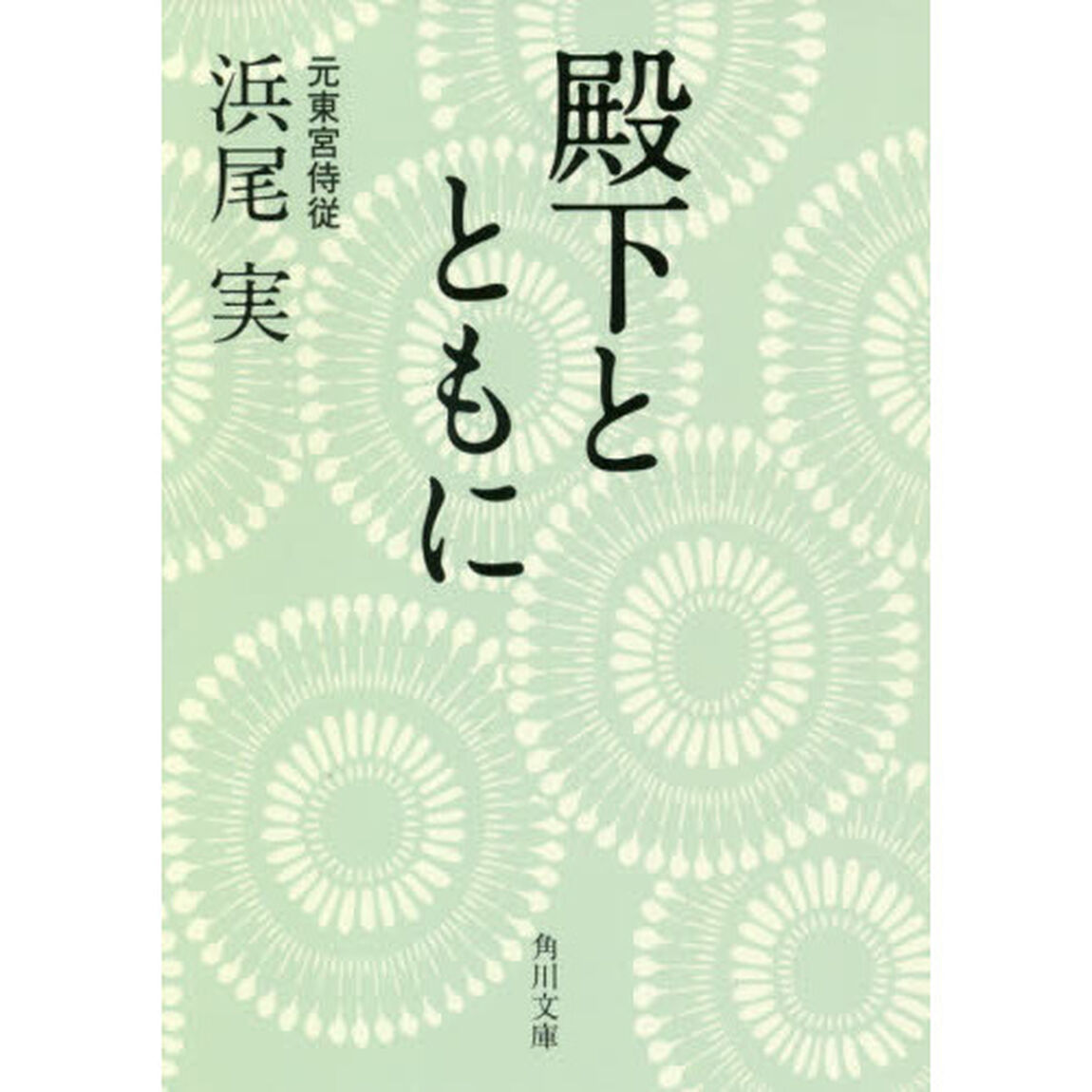 殿下とともに