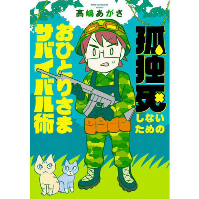 孤独死しないためのおひとりさまサバイバル術