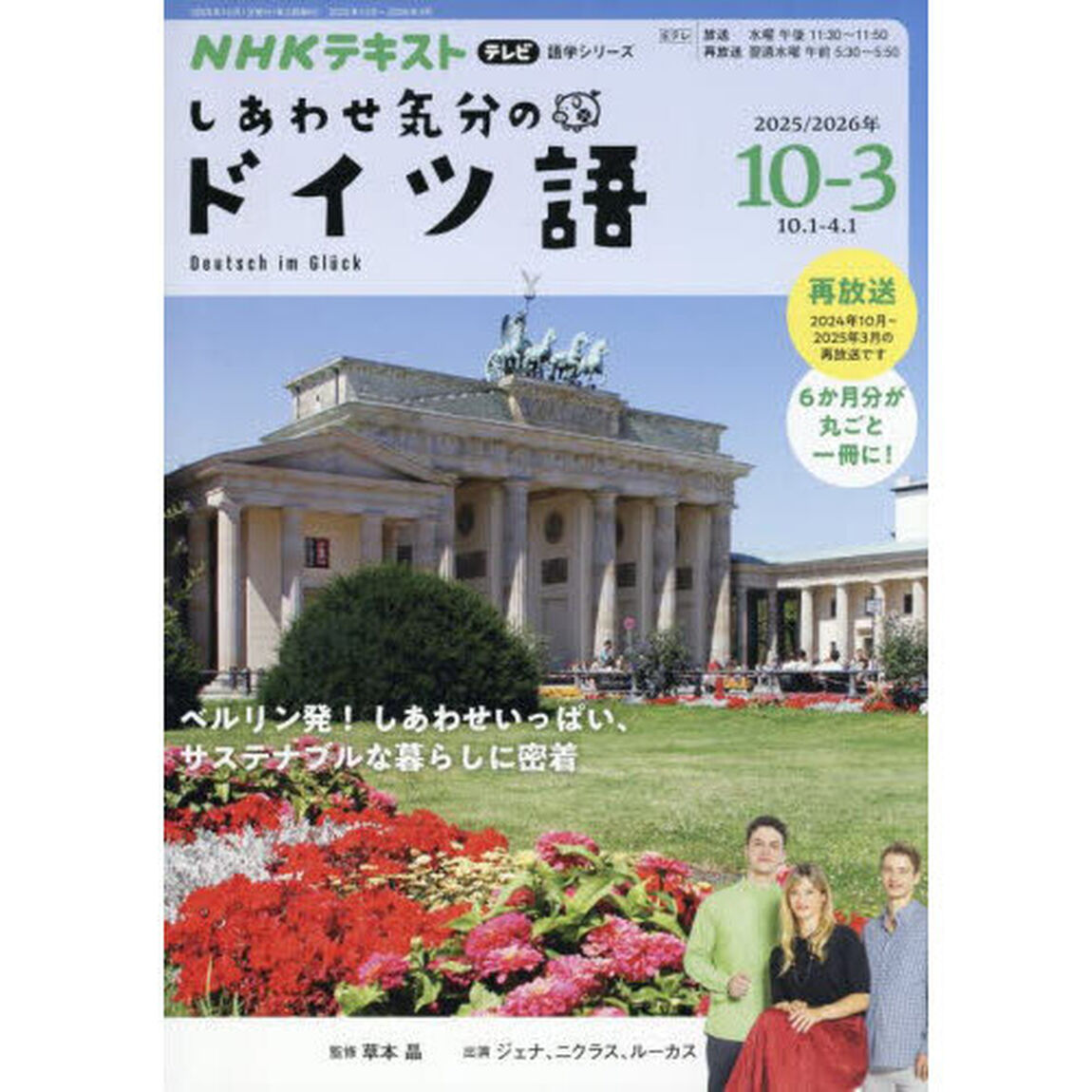 しあわせ気分のドイツ語　ＮＨＫテレビ　２０２５－１０－２０２６－３