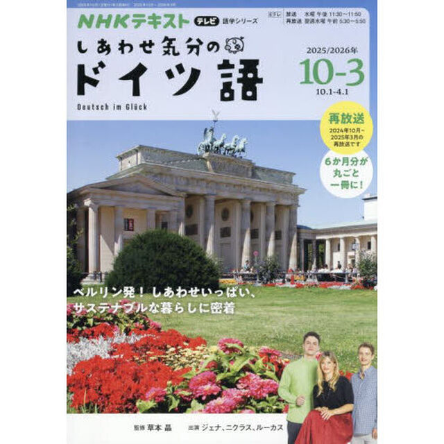 しあわせ気分のドイツ語　ＮＨＫテレビ　２０２５－１０－２０２６－３
