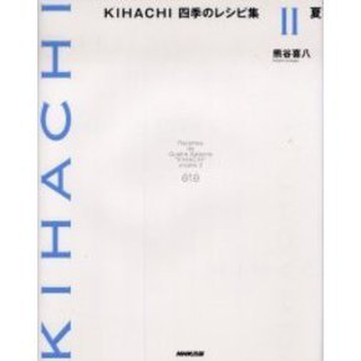ＫＩＨＡＣＨＩ四季のレシピ集　２「夏」
