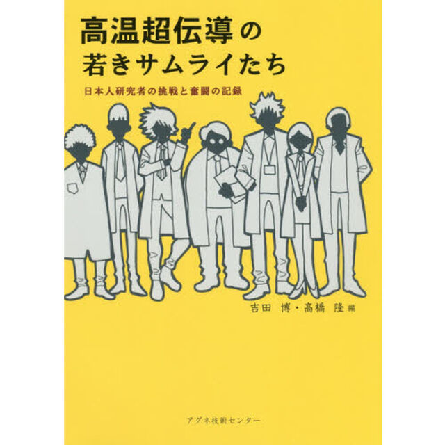 高温超伝導の若きサムライたち　日本人研究者の挑戦と奮闘の記録