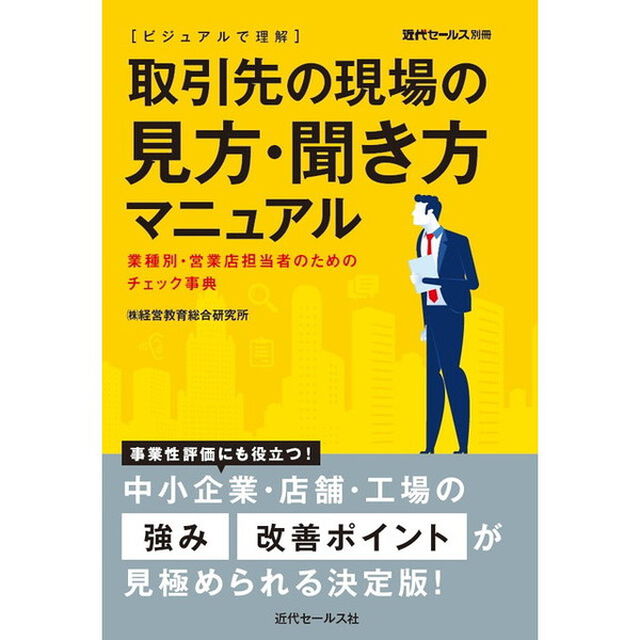 〈ビジュアルで理解〉取引先の現場の見方・聞き方マニュアル　業種別・営業店担当者のためのチェック事典