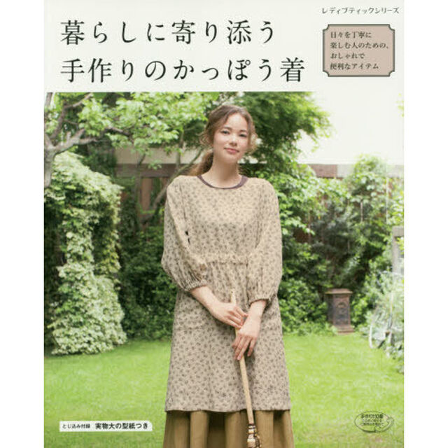暮らしに寄り添う手作りのかっぽう着　日々を丁寧に楽しむ人のための、おしゃれで便利なアイテム