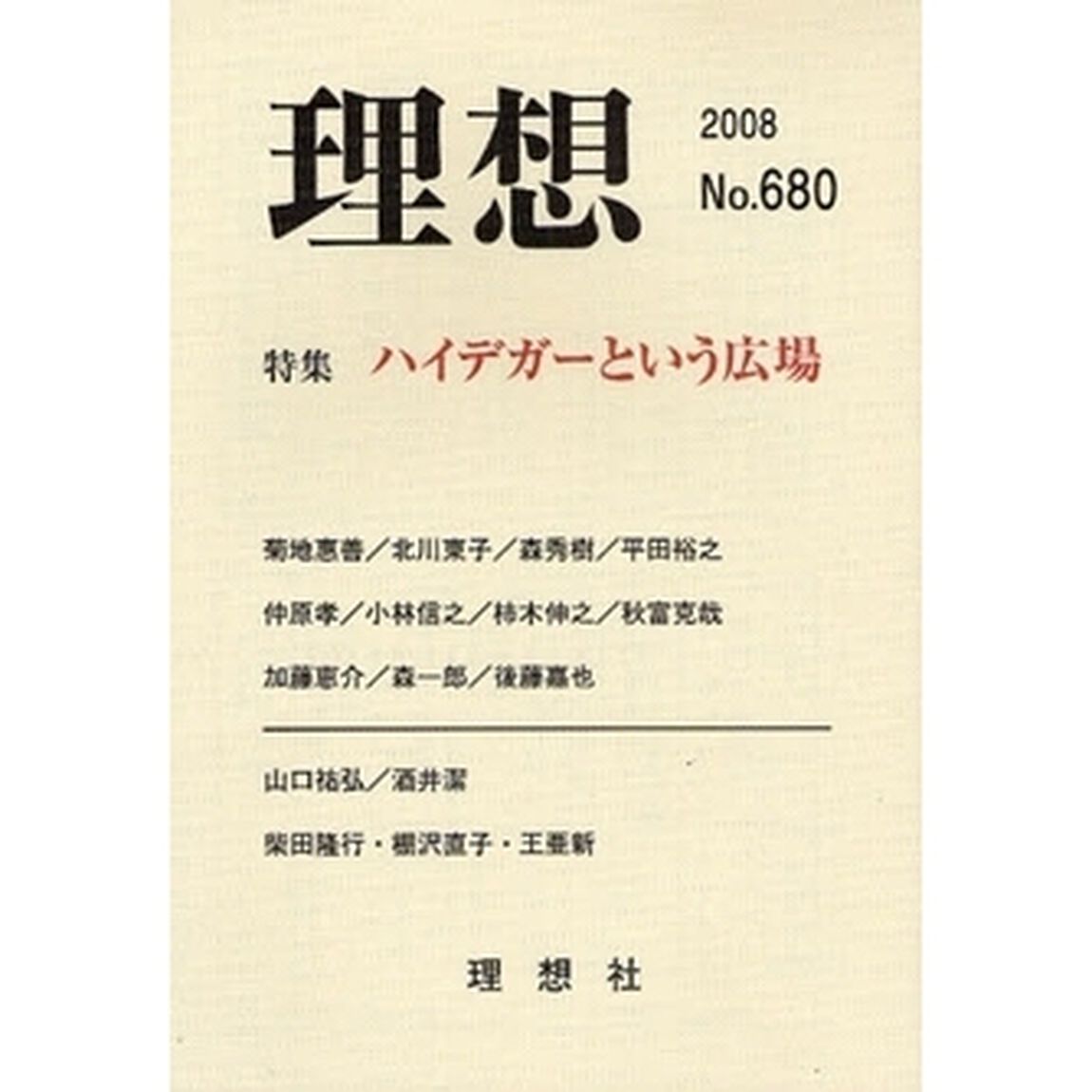 理想　第６８０号「特集ハイデガーという広場」
