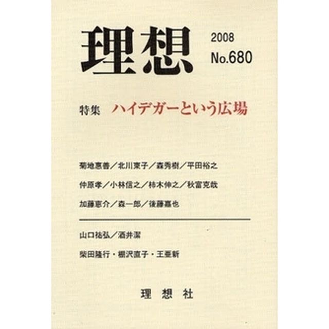 理想　第６８０号「特集ハイデガーという広場」