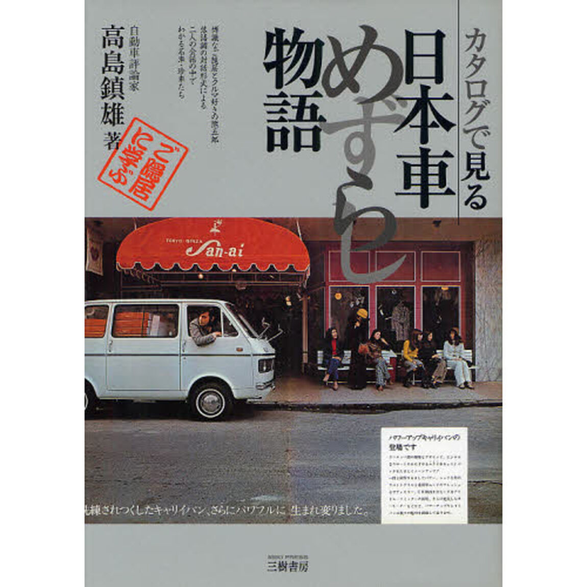 カタログで見る日本車めずらし物語 (モータースポーツブックス)
