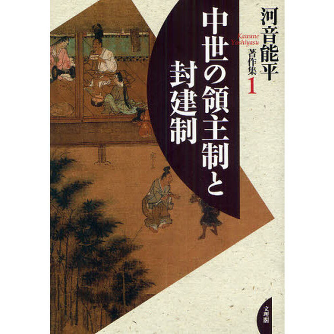 河音能平著作集　１「中世の領主制と封建制」