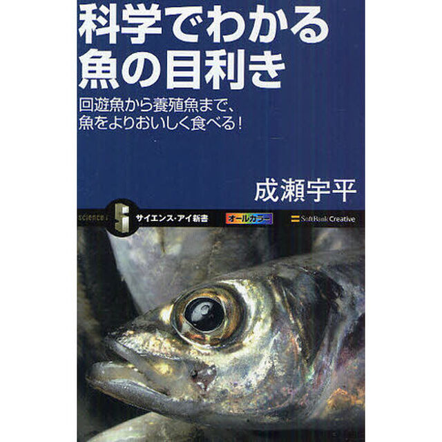 科学でわかる魚の目利き　回遊魚から養殖魚まで、魚をよりおいしく食べる！