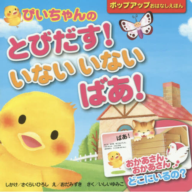 ぴいちゃんのとびだす！いないいないばあ！　おかあさん、おかあさんどこにいるの？