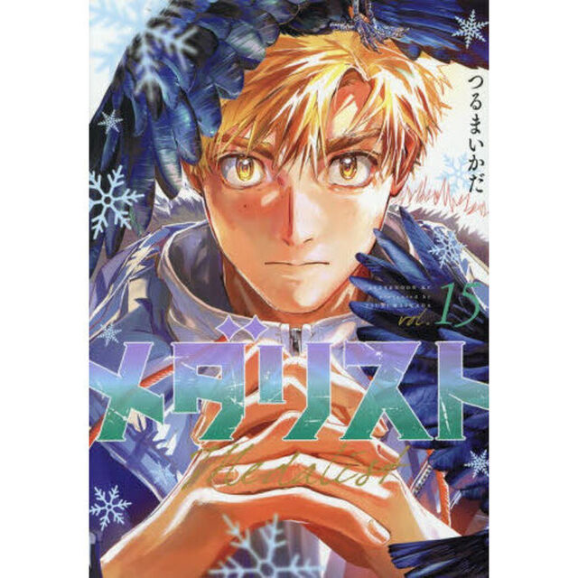 メダリスト 15