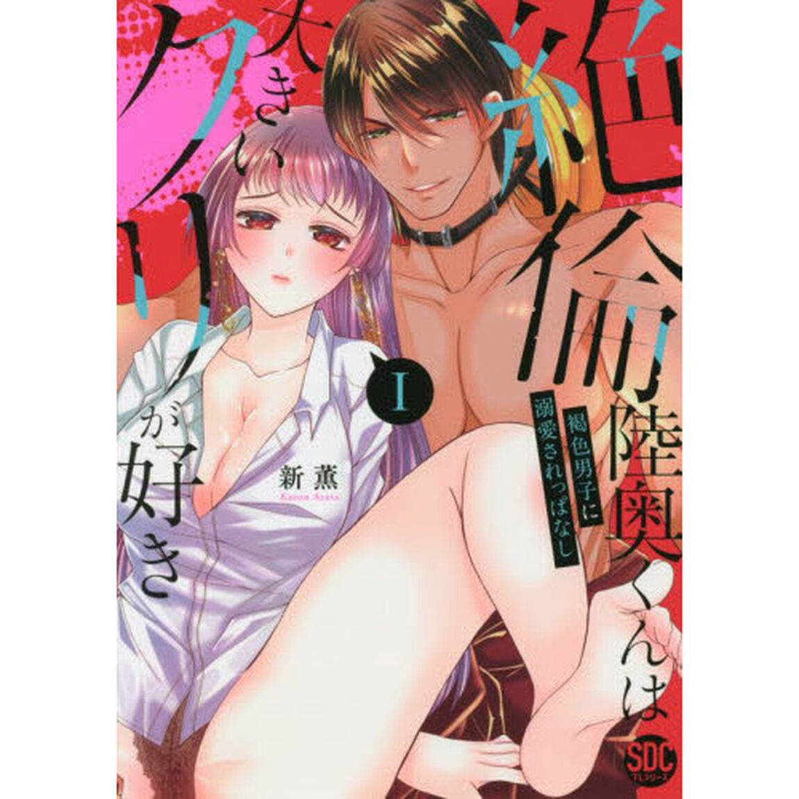 絶倫陸奥くんは大きいクリが好き　　　１