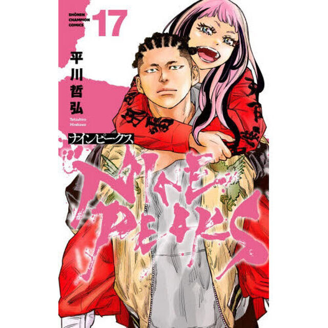 ナインピークス　１７