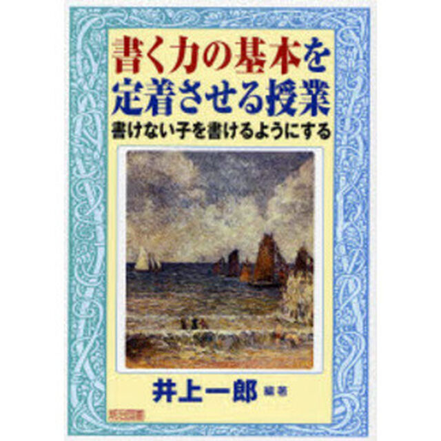 書く力の基本を定着させる授業　書けない子を書けるようにする