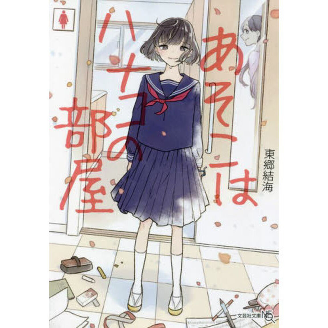 あそこはハナコの部屋