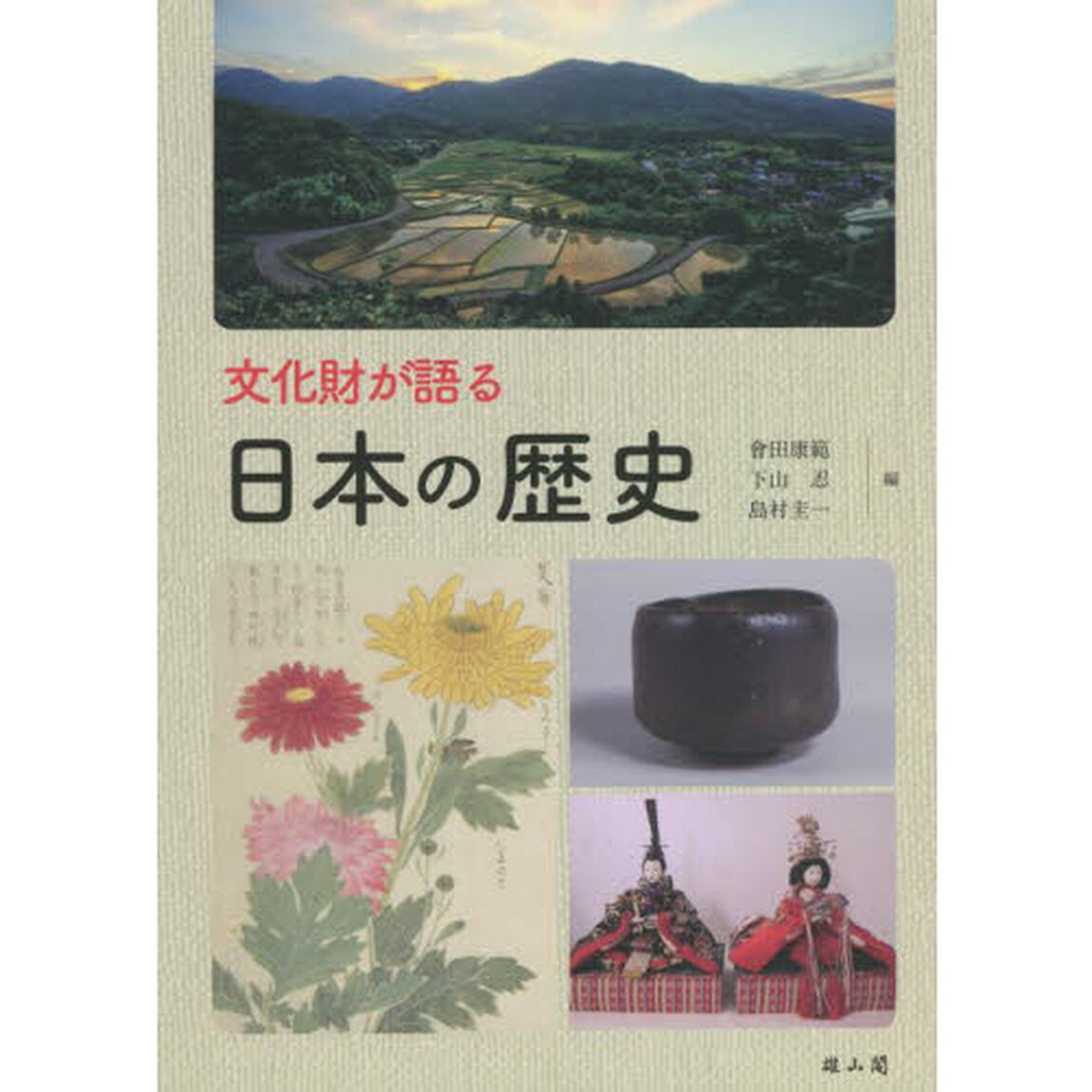 文化財が語る日本の歴史